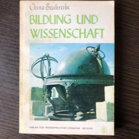 教育科学（Bildung und Wissenschaft）
中国概况丛书（德文版）