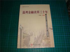 温州金融改革三十年:温州当代发展个案实录