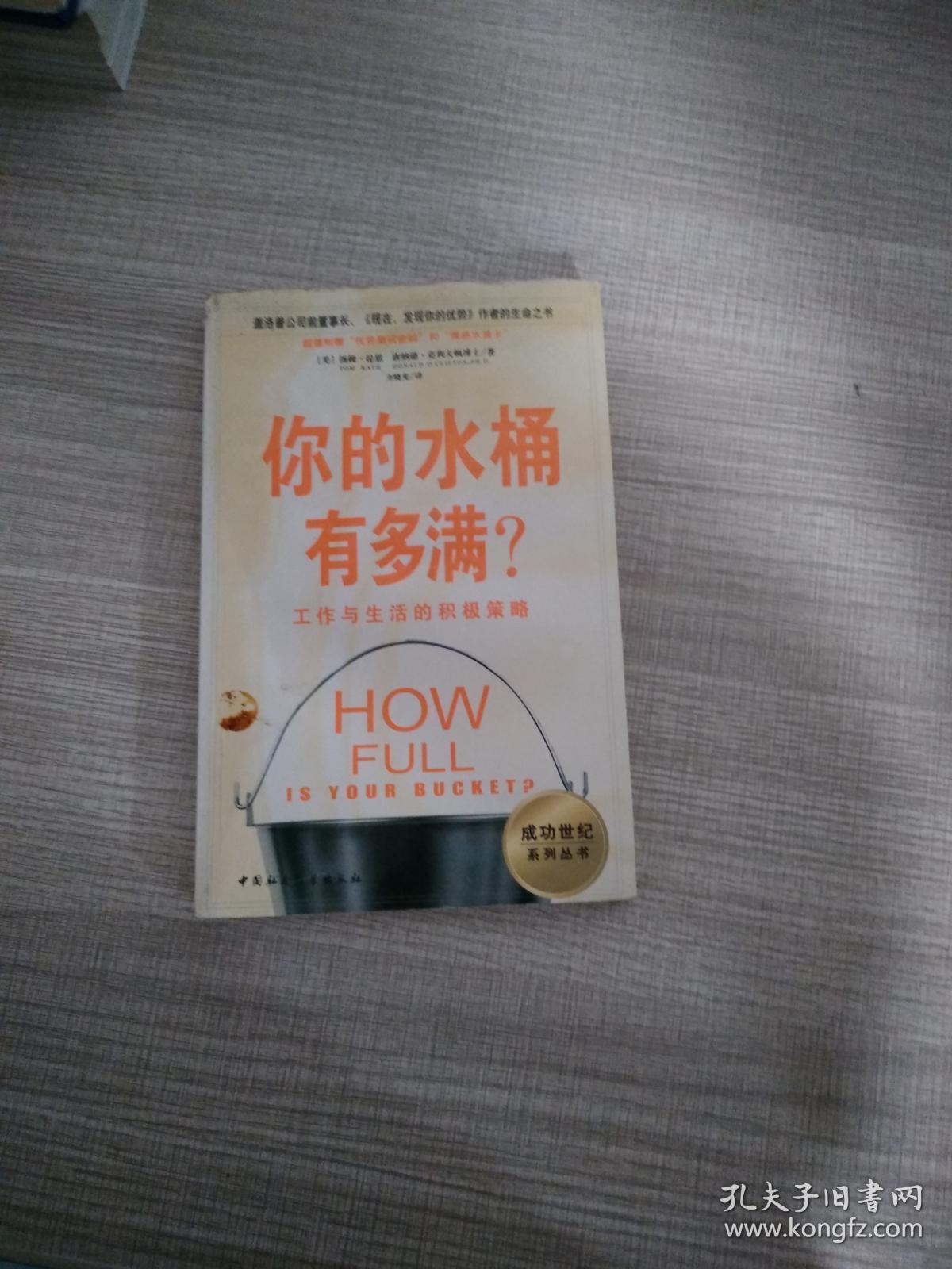 你的水桶有多满：工作与生活的积极策略