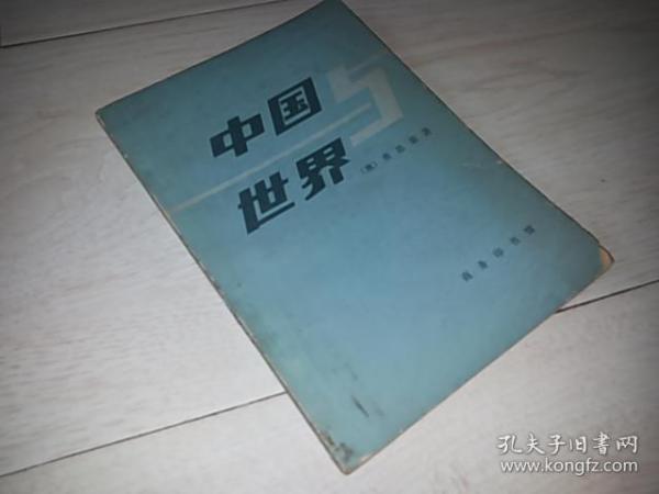 中国与世界 （1980年印）