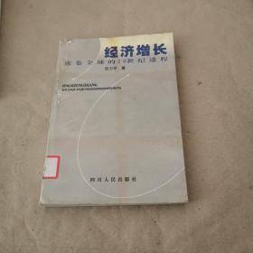 经济增长:席卷全球的20世纪进程