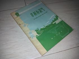 农村办沼气 （农村科学实验丛书 ）