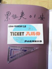 门票 庐山 友谊俱乐部 入场券