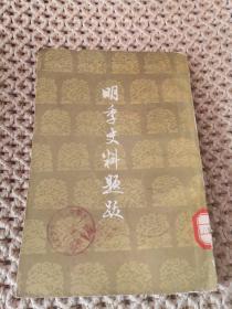 明季史料题跋 馆藏