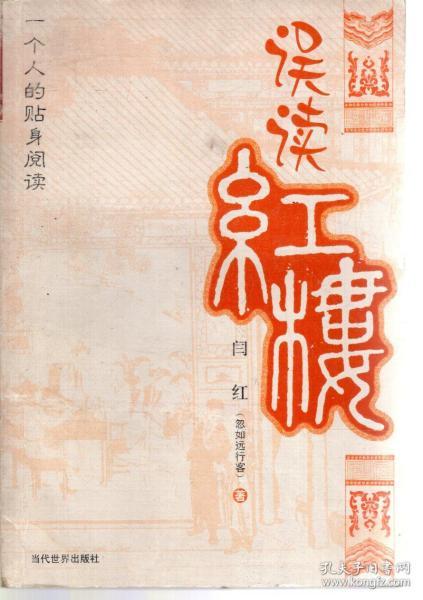一个人的贴身阅读.误读红楼