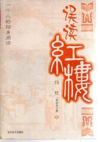 一个人的贴身阅读.误读红楼