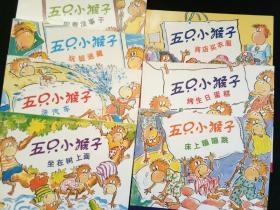 五只小猴子烤生日蛋糕、闲着没事干、玩捉迷藏、坐在树上面、床上蹦蹦跳、洗汽车、商店买衣服