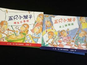 五只小猴子烤生日蛋糕、闲着没事干、玩捉迷藏、坐在树上面、床上蹦蹦跳、洗汽车、商店买衣服