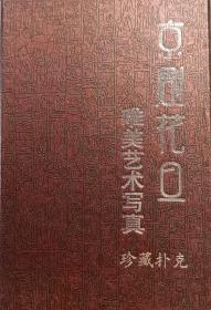 【珍藏】京剧花旦唯美艺术写真 珍藏扑克（限量200套）附有珍藏证书
