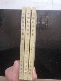 左传纪事本末（全三册  1版1印）
