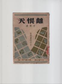 剧本丛刊.第三集—离恨天 （即梁山伯与祝英台）民国33年初版