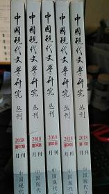 中国现代文学研究  2018年第06期 总第227期