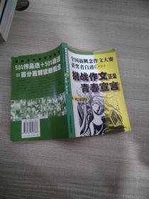 挑战作文还是青春宣言:全国新概念作文大赛获奖者自述(第一第二届 附新作)