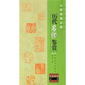 历代名印鉴赏