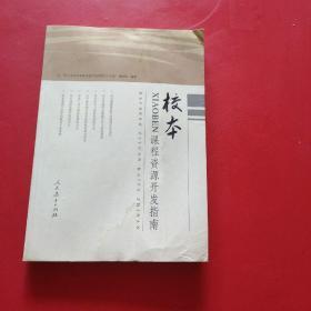 校本课程资源开发指南 内有划线 有水印