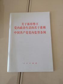 关于新形势下党内政治生活的若干准则 中国共产党党内监督条例（32开）