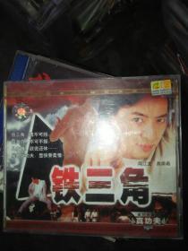 经典电影碟片光盘vcd  2碟 杂 铁三角 闻江龙燕南希