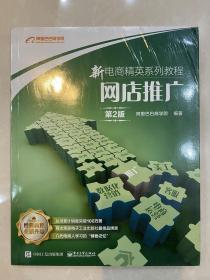 新电商精英系列教程网店推广（第2版）（全新有塑封）