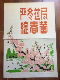 新中国宣传画 严冬过尽绽春蕾 1978年粉碎“四人帮”后