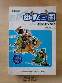 《幽默三国  动真格的军令状》天马行空 令人捧腹