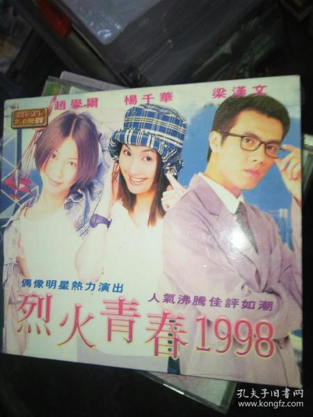 经典电影碟片光盘vcd  2碟 杂 烈火青春1998 赵学而梁汉文杨千嬅