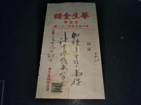 民国三十八年十二月海口华生金铺保证单1张，贴银元1分税票1枚（26X14CM)