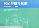 正版    机械制图习题集 非机械类各专业用 第四版