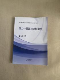 压力计量器具建标指南:JJF 1033-2016《计量标准考核规范》实施与应用