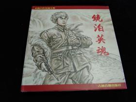 连环画－《镜泊英魂》－24开精装本，画家衣晓白签名铃印本 印1500册 1999年1版1印－保真签名本！