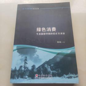 绿色消费：生态旅游中的环境正义表达（作者签赠本）