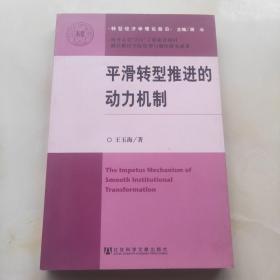 转型经济学理论前沿：平滑转型推进的动力机制