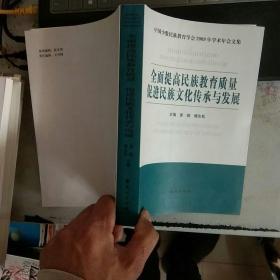 全面提高民族教育质量 促进民族文化传承与发展【内页干净】现货