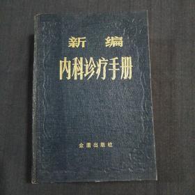 新编内科诊疗手册（精装）