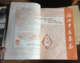正版   浙江中医杂志 1985年1-6期合订本；一版一印