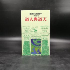 台湾联经版 黄俊杰 主编 《中國文化新論 · 天道與人道－思想篇（二）》（锁线胶订）自然旧