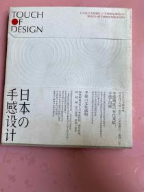 日本の手感设计：Touch Of Design