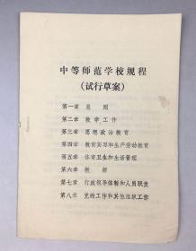 中等师范学校规程