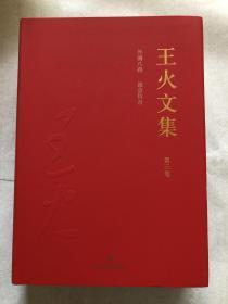 茅盾文学奖得主王火签名钤印《王火文集 第三卷 》外国八路 流萤传奇，精装一版一印