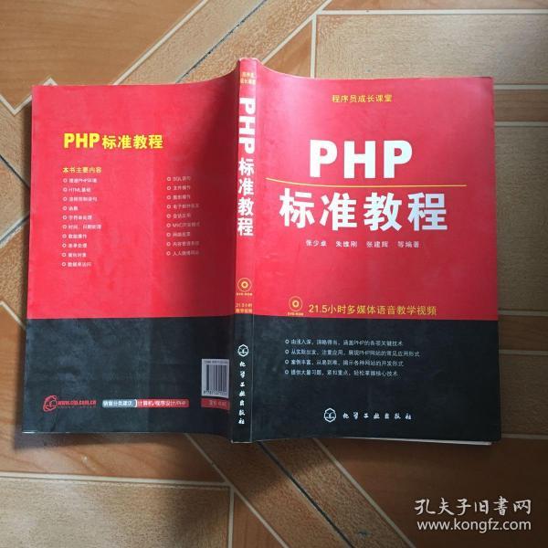 程序员成长课堂：PHP标准教程  （无光盘）