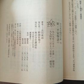 新・平家物語(吉川英治歴史時代文庫)（6～13册，日文原版）