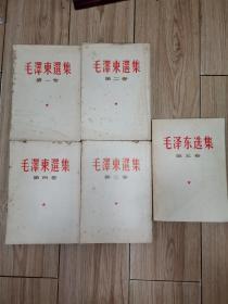 毛泽东选集 第一、二、三、四、五卷， 全5卷 前4卷竖版繁体（前4卷1964年上海1印 第5卷1977年印 内页干净品相好）版本信息见图…书自然旧内页有黄斑…