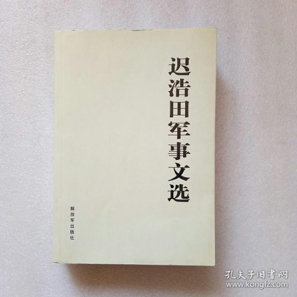 迟浩田军事文选（正版、现货、当天发货）书内有微微一点水渍