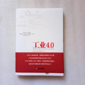 工业4.0：即将来袭的第四次工业革命（内页干净）