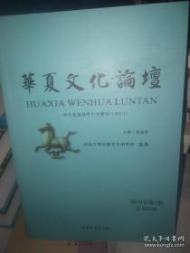 华夏文化论坛（2019年第1辑）总第21辑