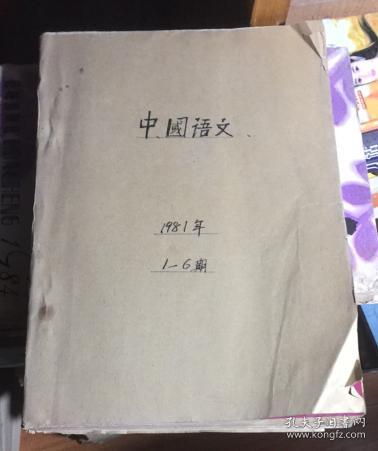 正版    中国语文 1981年1-6期合订本【双月刊】；一版一印