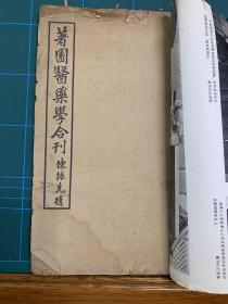 民国排印 著园医药学合刊  医书