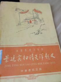 中国历史小丛书《景廷宾扫清灭洋起义》