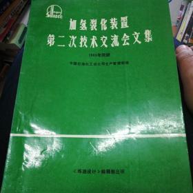 加氢裂化装置，第二次技术交流会文集