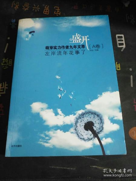 盛开：玻璃球里的雏菊香/萌芽实力作者九年文萃（B卷）