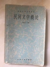 钟敬文签名本：《民间文学概论》